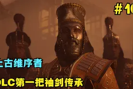 刺客信条奥德赛第104期：DLC第一把袖剑传承，上古维序者的现身视频封面