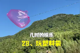 小时候，一个塑料袋也能探索出很多的玩法。视频封面