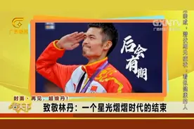 传奇落幕！37岁的林丹宣布退役，一段视频回顾他的传奇职业生涯视频封面
