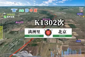 模拟K1302次列车（满洲里-北京），全程2193公里，运行32小时52分视频封面