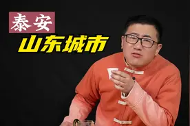 泰安眼里的山东城市，五岳独尊的泰山，让泰安心气很高视频封面