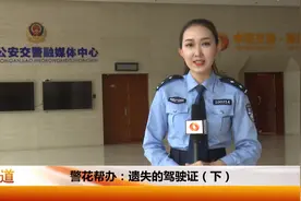 驾照补办怎么补？还有哪些注意事项？视频封面