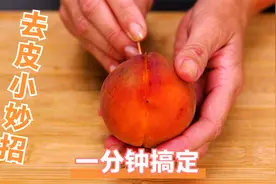 一根牙签，能轻松去桃子皮！还有超实用的剥虾壳妙招，学起来视频封面