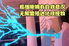 癌细胞加入五号化合物，诞生出自我意识，无限繁殖进化成怪物视频封面