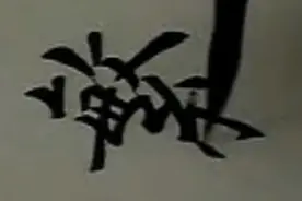 书法大师教学：毛笔字楷书“葳蕤”两个字