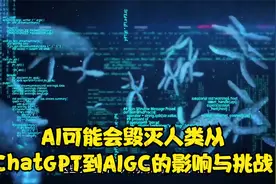 AI可能会毁灭人类从ChatGPT到AIGC的影响与挑战视频封面