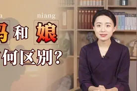“娘”和“妈”有区别吗？拆开一看就知道了，你习惯喊哪个？视频封面