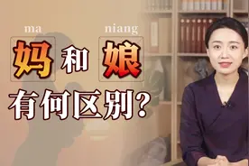 “娘”和“妈”有区别吗？拆开一看就知道了，你习惯喊哪个？视频封面