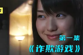 女人莫名收到一亿现金，被陷入了一场危险的诈欺游戏《诈欺游戏》视频封面