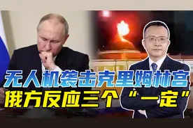无人机袭击克里姆林宫，普京没有受伤，俄方如何报复引发关注视频封面