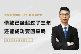 借款已经超过了三年了，这种还能要回来吗？债务律师教你要回借款视频封面
