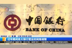 过年期间各大银行营业时间有调整视频封面