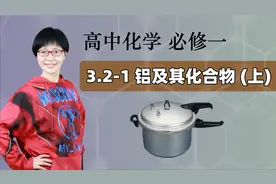 【铝及其化合物 上】高中化学 必修一 第三章 铁 金属材料 3.2-1视频封面