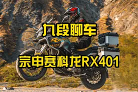 赛科龙RX401，3W出头的价格，已经可以应付摩旅需要了~视频封面