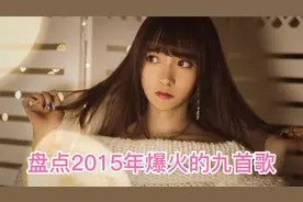 盘点2015年爆火的歌曲，每一首都是那么好听动人，老歌新听》视频封面