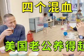 嫁给美国老外生了四个娃，到底多有钱，才能养得起一家子？视频封面