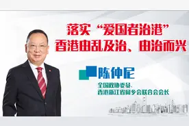 香港名人荟丨落实“爱国者治港”，香港由乱及治，由治而兴视频封面