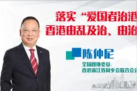香港名人荟丨落实“爱国者治港”，香港由乱及治，由治而兴视频封面