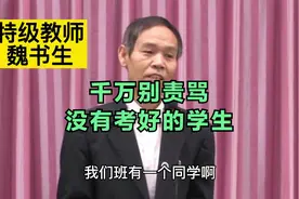 魏书生：学生考试考砸了怎么办？用这个方法正确引导他走出来视频封面