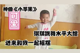 宝宝跳广场舞神曲小苹果，卡节奏还有走位，跳完直接累趴下视频封面