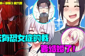 男主患有“恐女症”被魔宗大小姐要挟，要求三日之后即刻成婚！视频封面