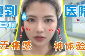 广州越秀这家医院可以打耳洞，妹子跑去体验无痛麻药穿耳，初体验视频封面
