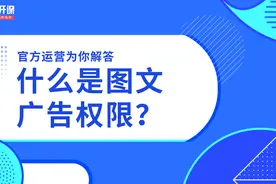 变现必修课|发文章如何获得收益？一节课带你玩转图文广告功能视频封面