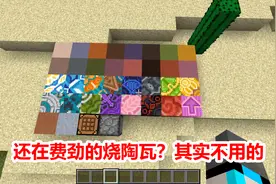 我的世界：还在费劲烧陶瓦？其实不用那么麻烦