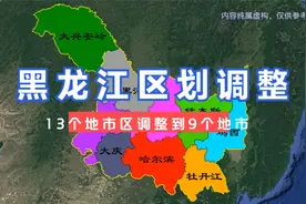 黑龙江区划调整设想，13个地市区调整到9个地市。#黑龙不 #哈尔滨视频封面