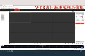 WEB访问海康威视录像机系统功能参数及使用详细介绍！视频封面