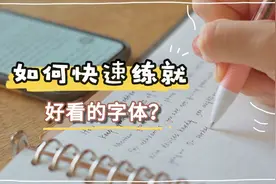 如何快速练就一手好看的字体?//练字经验分享视频封面