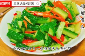 饭店的“糖醋黄瓜”为啥那么好吃？原来做法真简单，2分钟搞定