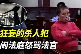 最狂杀人犯！死到临头不知悔改，法庭上狂喷法官：我怕你审判长？视频封面