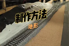 制作方法（10）：HO比例模型沙盘之地形 #火车模型 #沙盘