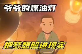 一个煤油灯的时代，小孩子用梦想照亮了现实视频封面