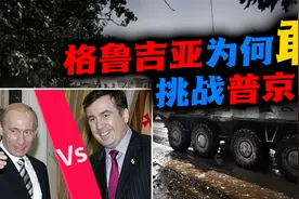 铁腕普京（五）：格鲁吉亚战争始末，挑战普京的结果滋味不好受视频封面
