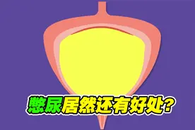 憋尿居然还有好处？身体那些不为人知的事情，看完直呼涨知识了视频封面