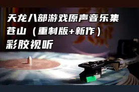 【彩胶视听】天龙八部游戏原声音乐集（[苍山] 重制版 彩胶内录）