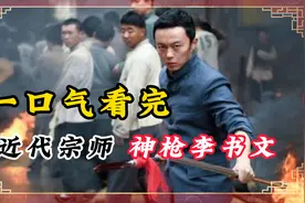 近代版李元霸，短小瘠瘦却力大无比，神枪李书文到底有多可怕？视频封面