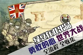 [绿豆在此]勇敢的心:世界大战 全流程攻略 全收集 Uplay正版汉化视频封面