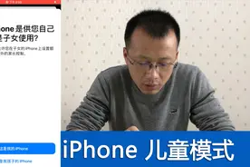 如何有效地控制孩子玩手机？iPhone儿童模式设置视频封面