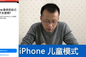 如何有效地控制孩子玩手机？iPhone儿童模式设置
