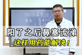 阳了之后鼻塞流鼻涕，是在排毒吗？医生教你这样用药，好得快！视频封面