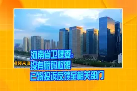 河南省卫健委：没有赋码权限 已将投诉反馈至相关部门视频封面