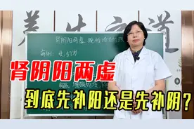 肾阴阳两虚，到底先补阳还是先补阴？身体表现不同，千万别调理错