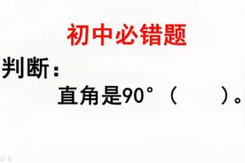 初中必错题：直角是90°！视频封面