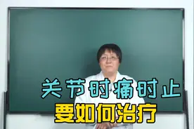 关节一会疼痛，一会不疼 中医要如何治疗呢？视频封面