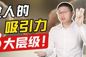 女人对男人的吸引力，有这三大层级，看看你到了哪一层？视频封面