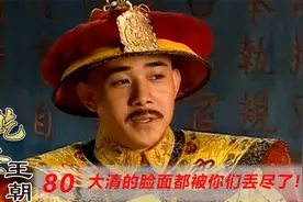 乾隆王朝：和珅被银子逼疯了，竟不顾法律和洋人通商，这下玩大了视频封面