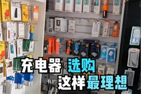手机充电器丢了买官方的还是第三方的呢？杨哥给你透露选购技巧视频封面